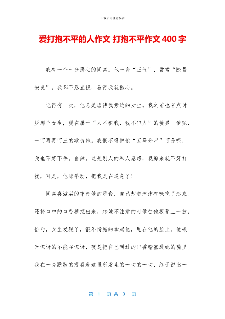 爱打抱不平的人作文_第1页