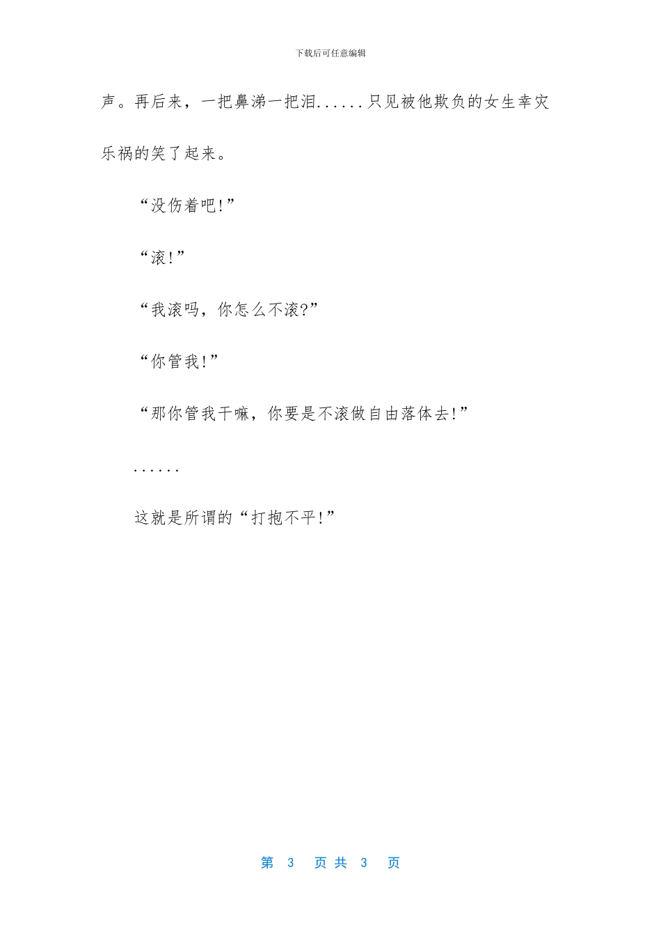 爱打抱不平的人作文_第3页
