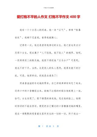 爱打抱不平的人作文