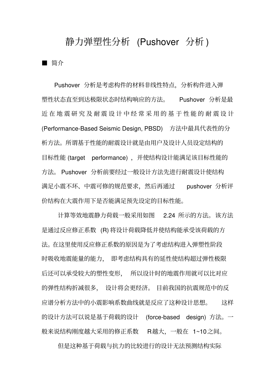 静力弹塑性分析_第1页