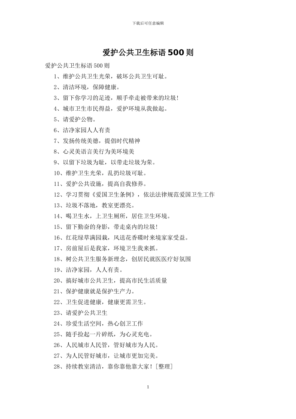 爱护公共卫生标语500则_第1页