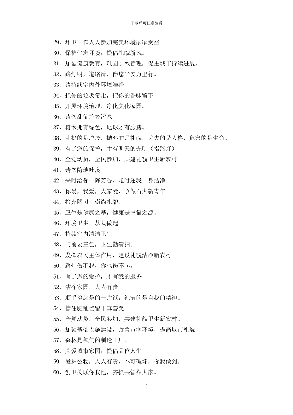 爱护公共卫生标语500则_第2页