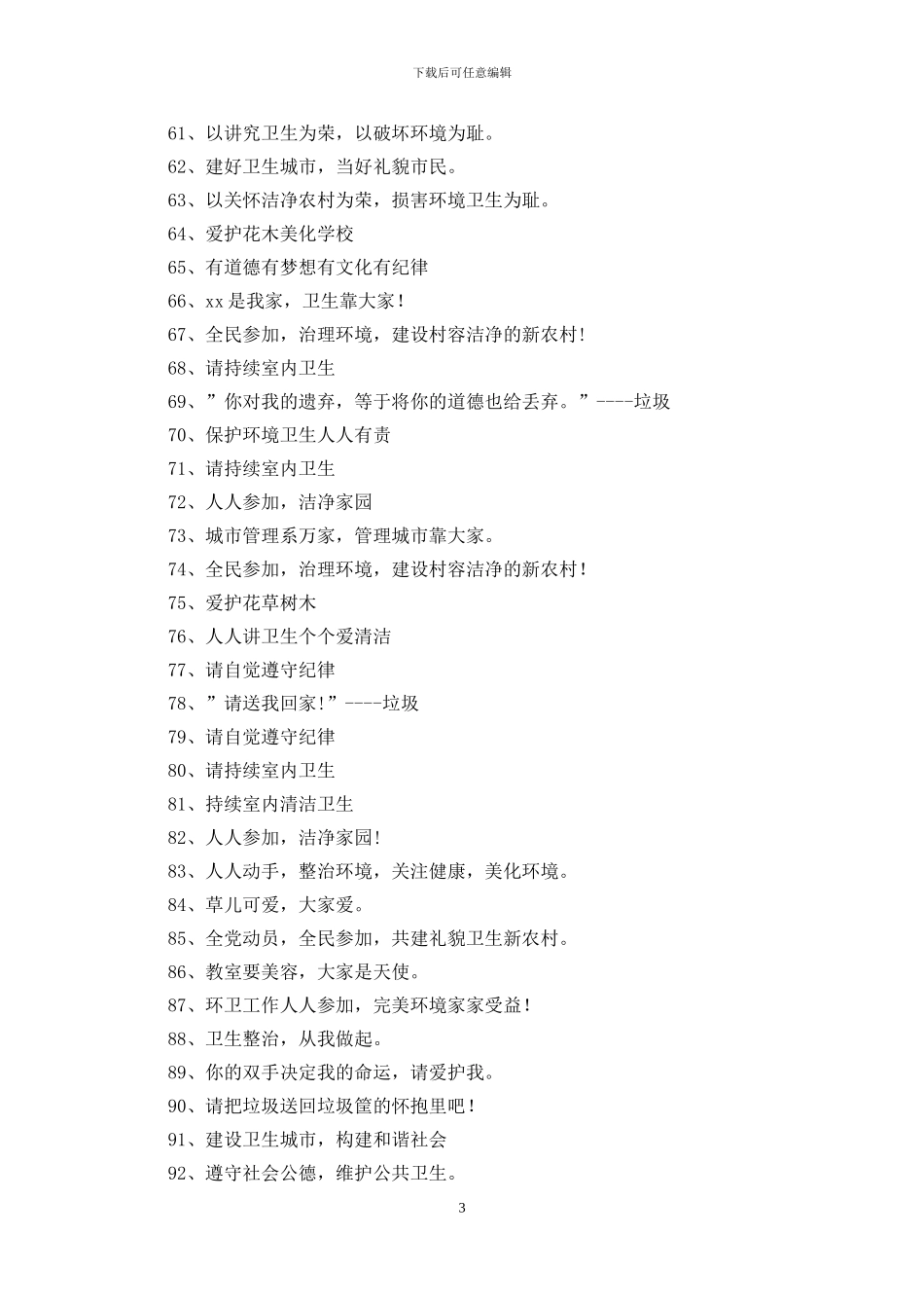 爱护公共卫生标语500则_第3页