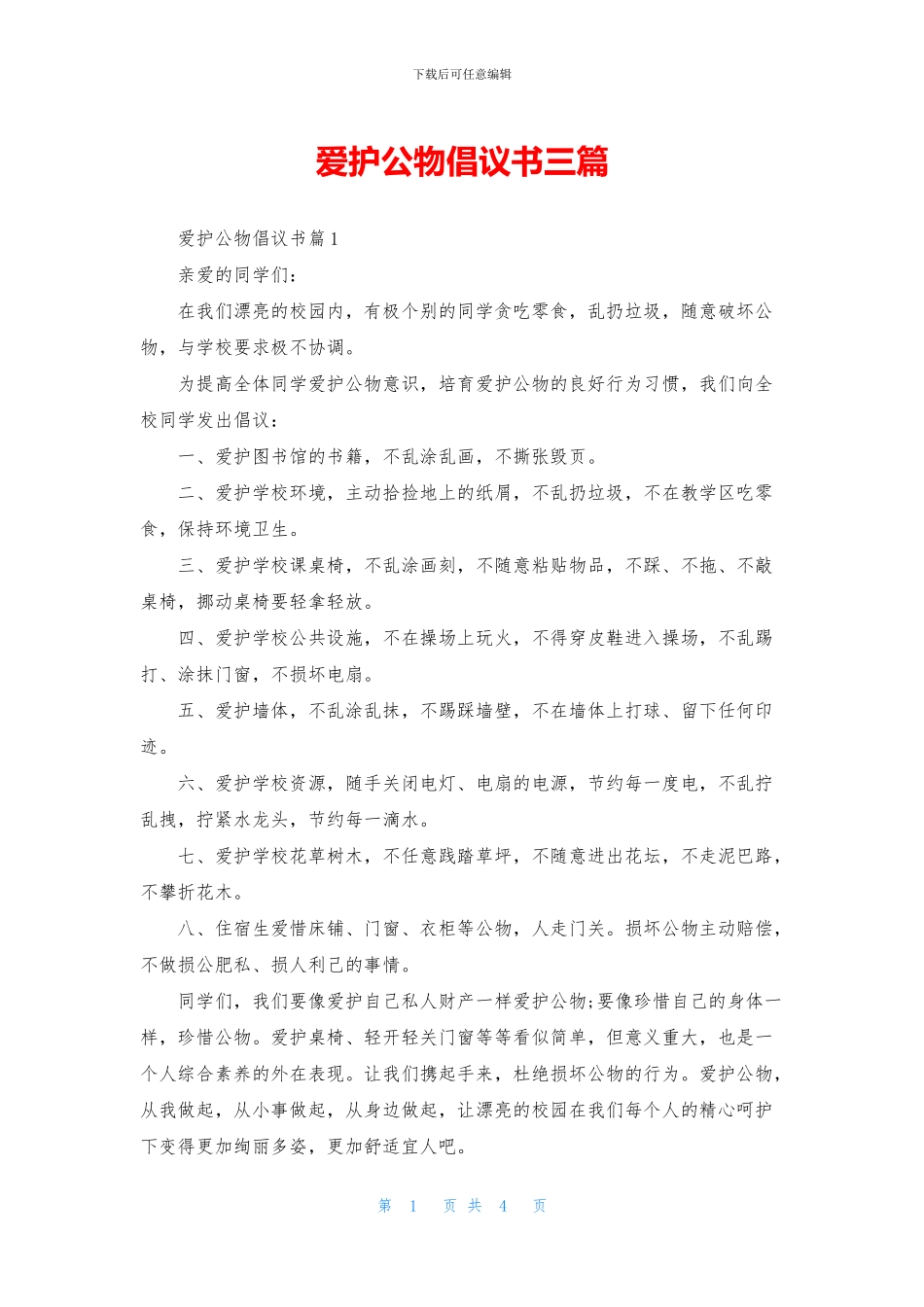 爱护公物倡议书三篇_第1页