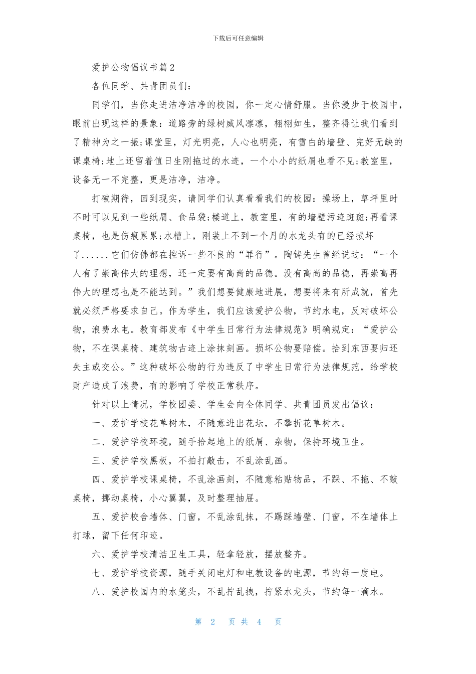 爱护公物倡议书三篇_第2页