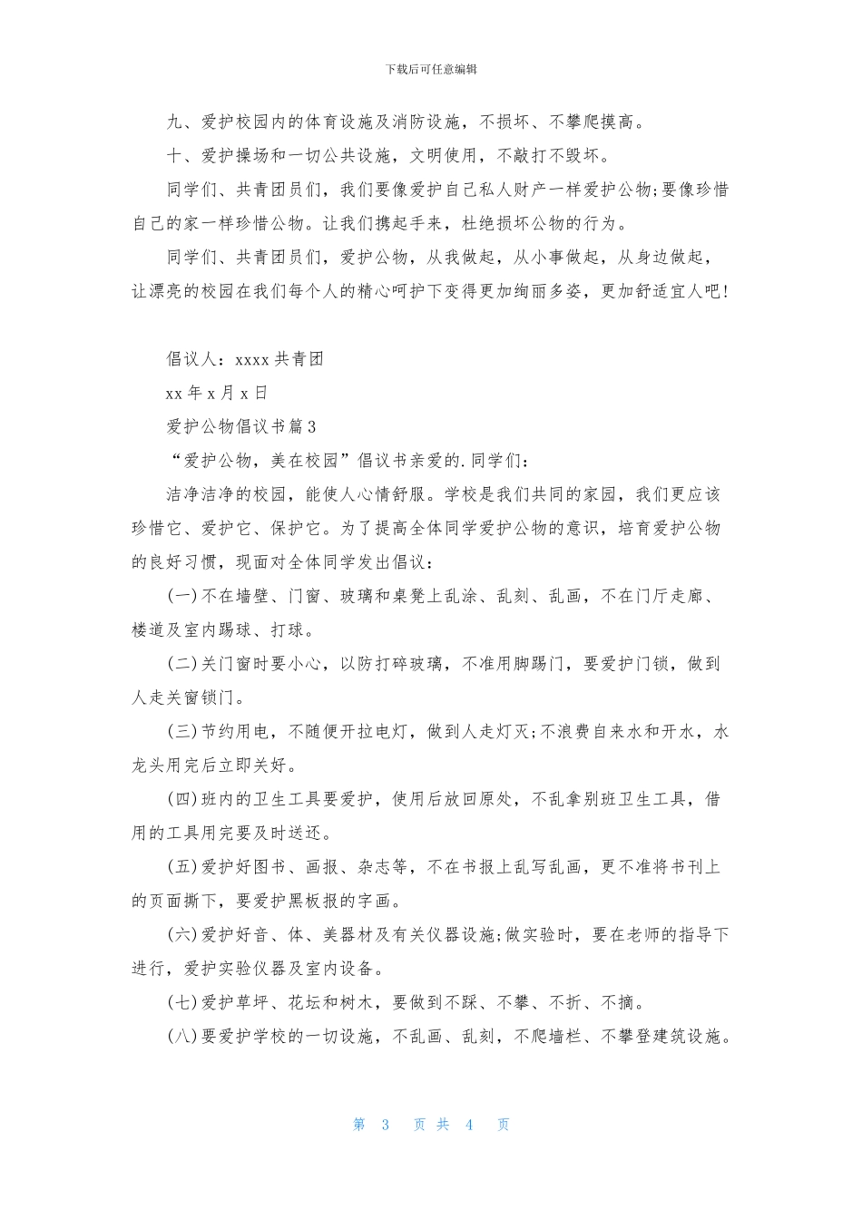 爱护公物倡议书三篇_第3页