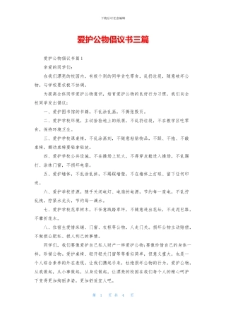 爱护公物倡议书三篇