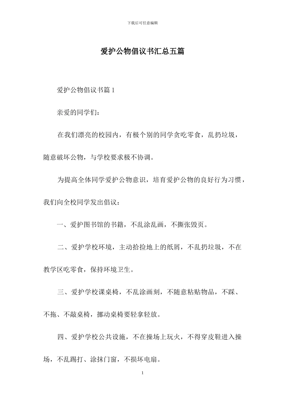 爱护公物倡议书汇总五篇_第1页
