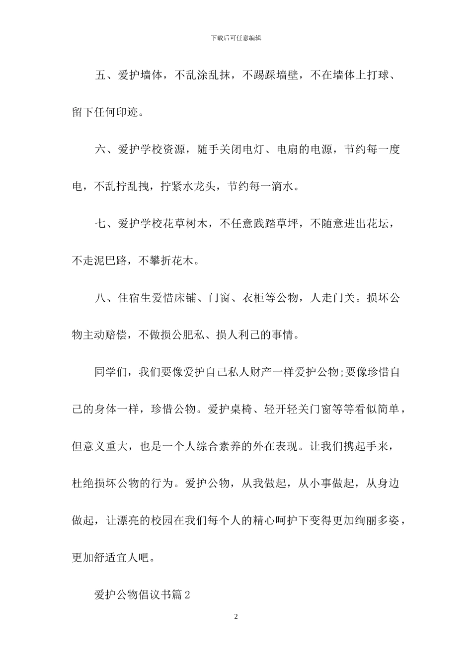 爱护公物倡议书汇总五篇_第2页