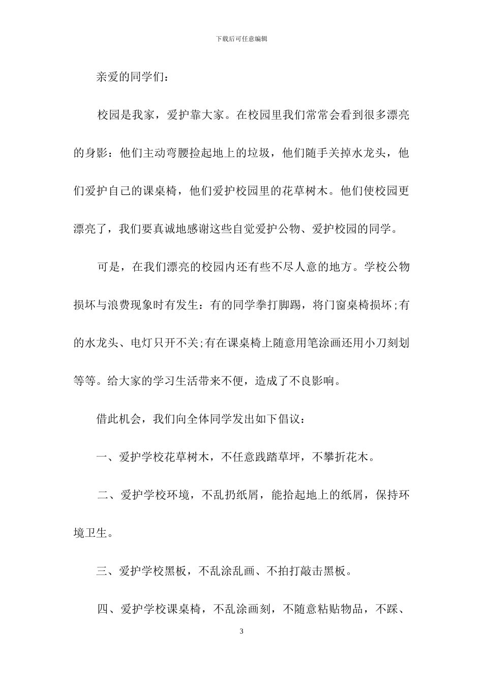 爱护公物倡议书汇总五篇_第3页