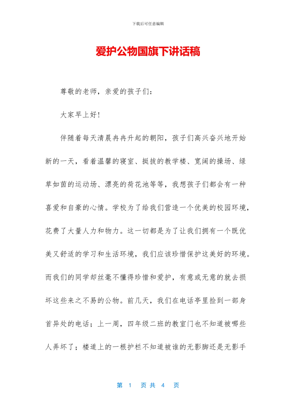 爱护公物国旗下讲话稿_第1页
