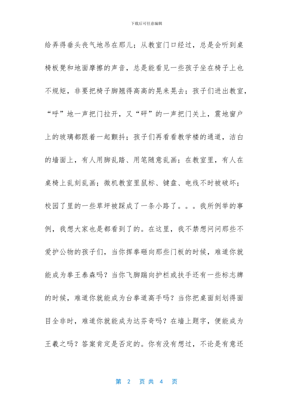 爱护公物国旗下讲话稿_第2页