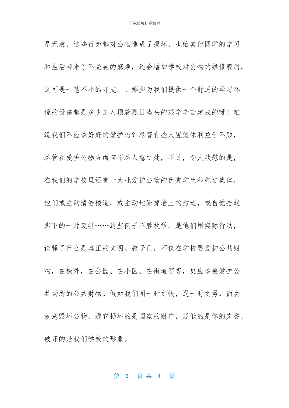 爱护公物国旗下讲话稿_第3页