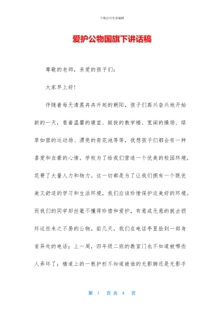 爱护公物国旗下讲话稿