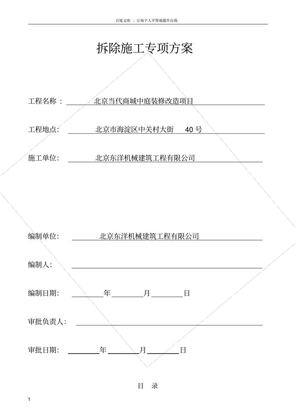 静力拆除工程专项方案_第1页