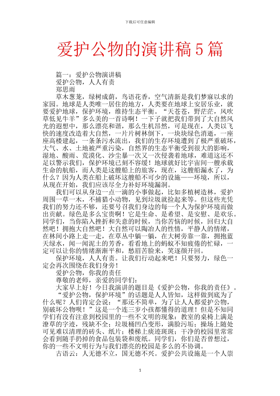 爱护公物的演讲稿5篇_第1页