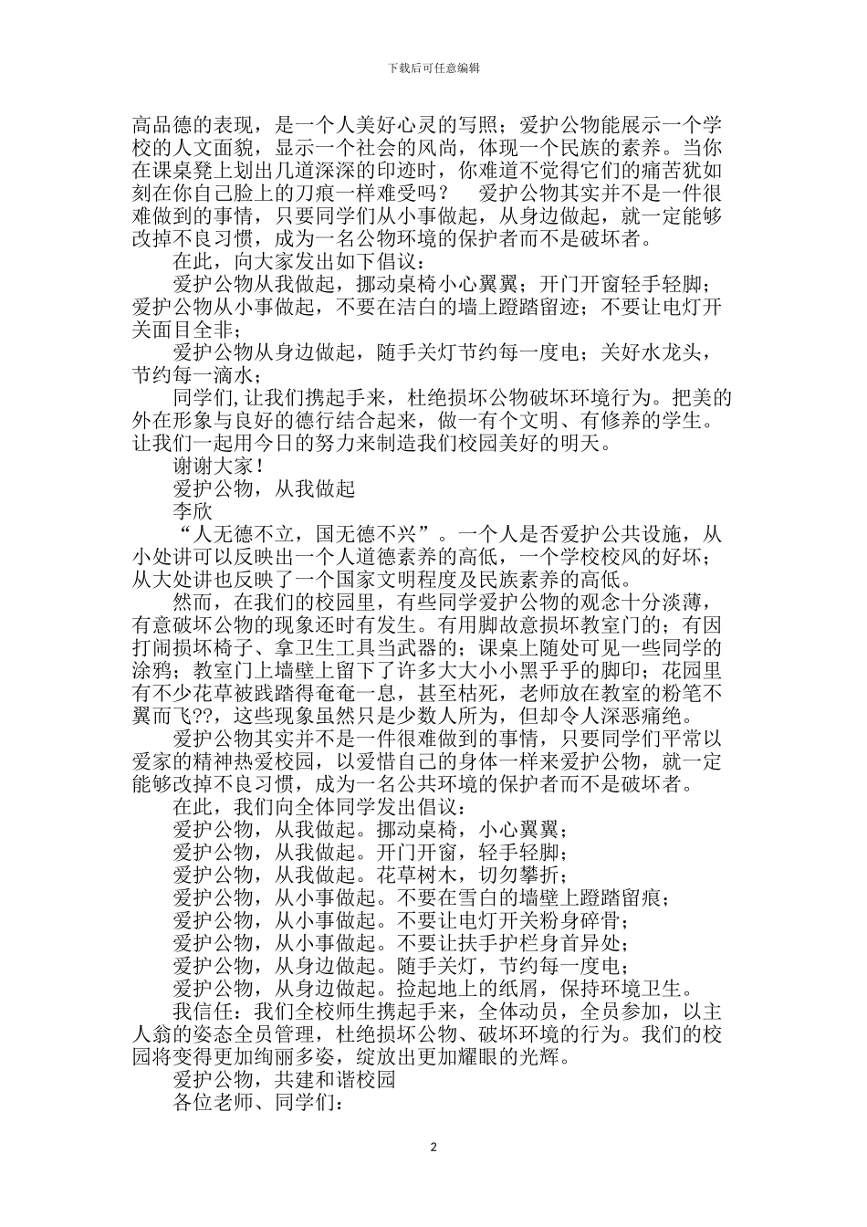 爱护公物的演讲稿5篇_第2页