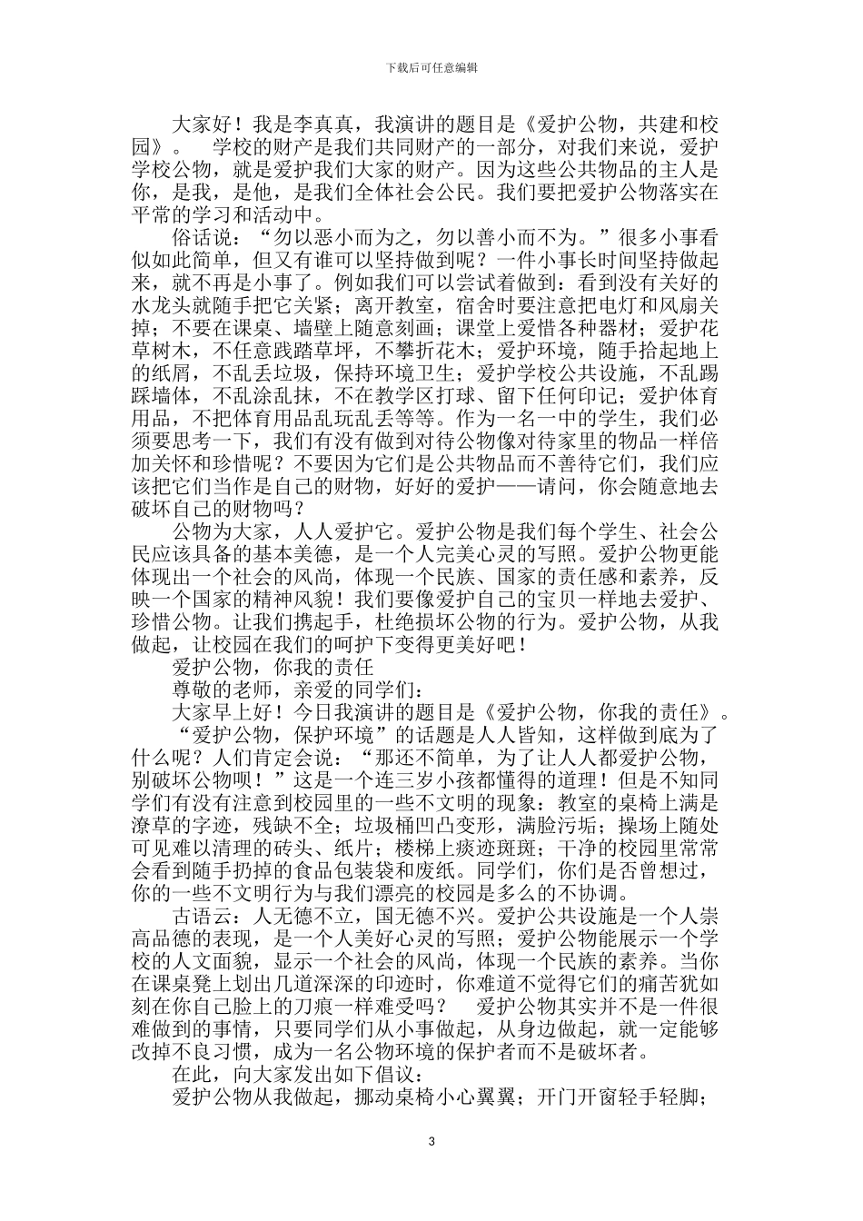 爱护公物的演讲稿5篇_第3页
