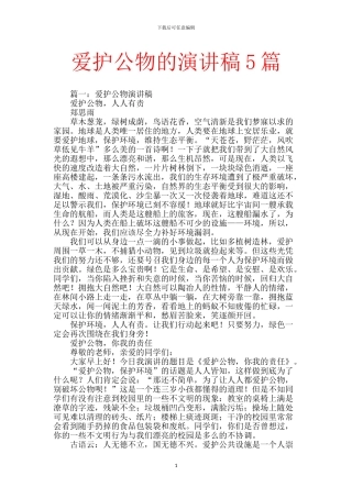 爱护公物的演讲稿5篇
