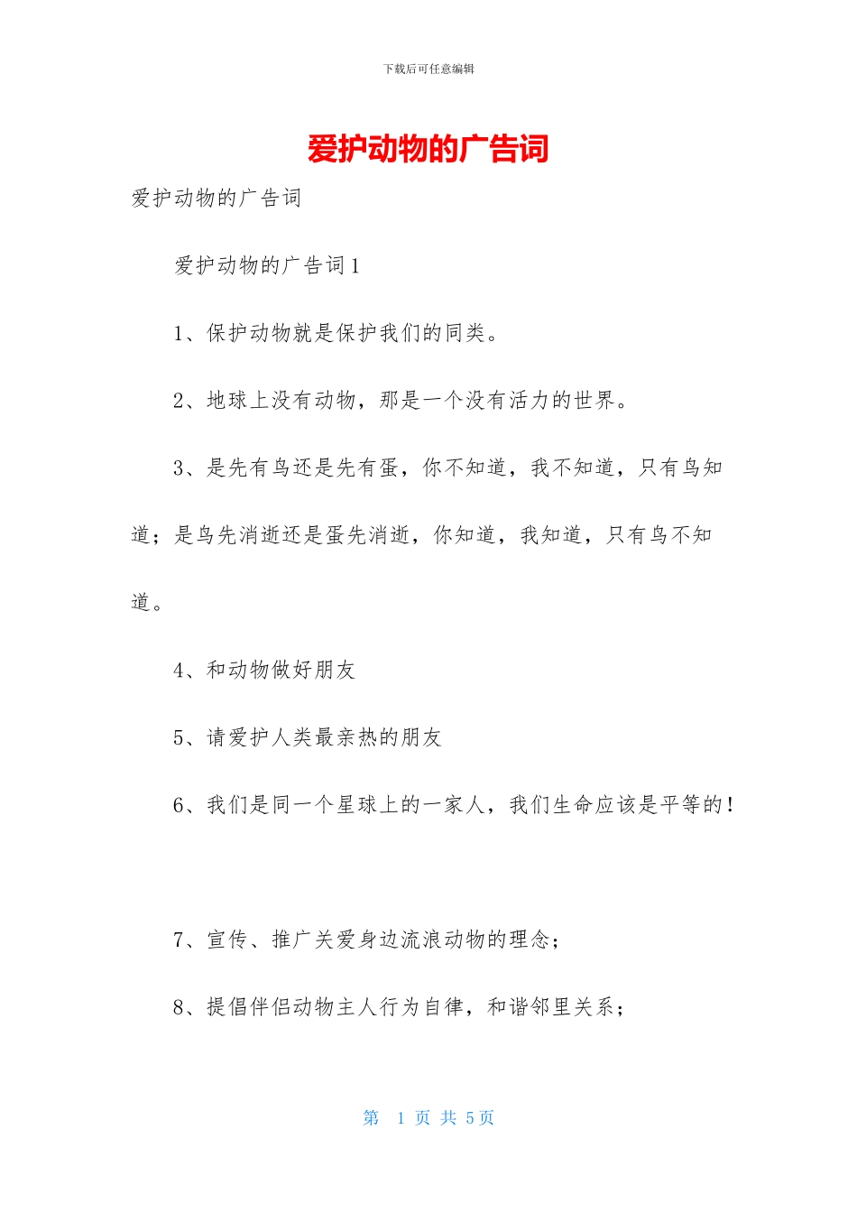 爱护动物的广告词_第1页