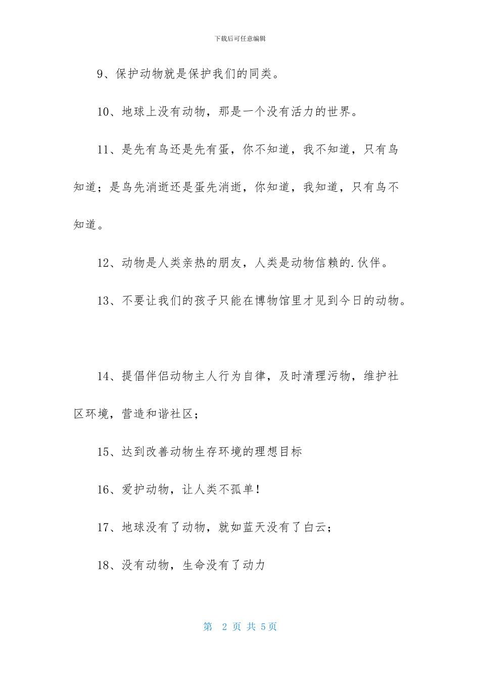 爱护动物的广告词_第2页