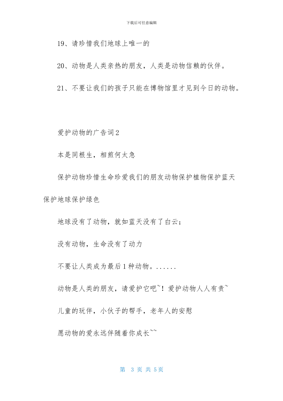 爱护动物的广告词_第3页