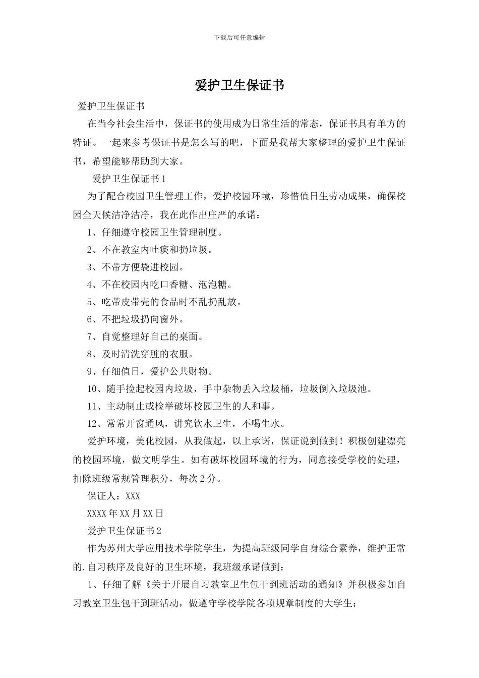 爱护卫生保证书_第1页