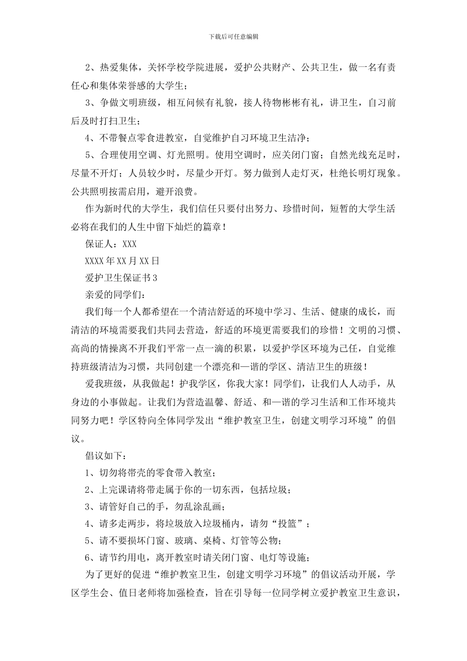 爱护卫生保证书_第2页