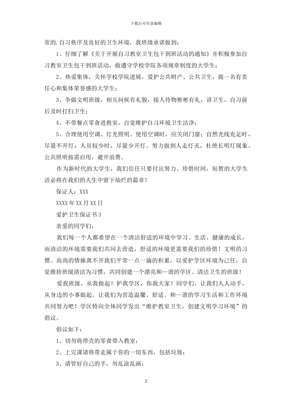 爱护卫生保证书_第2页