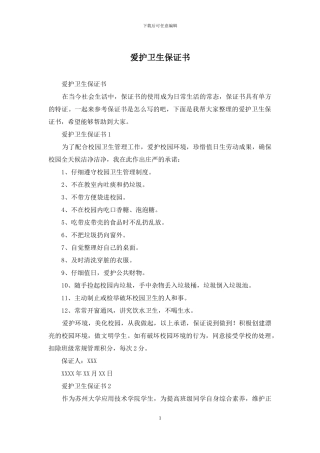 爱护卫生保证书