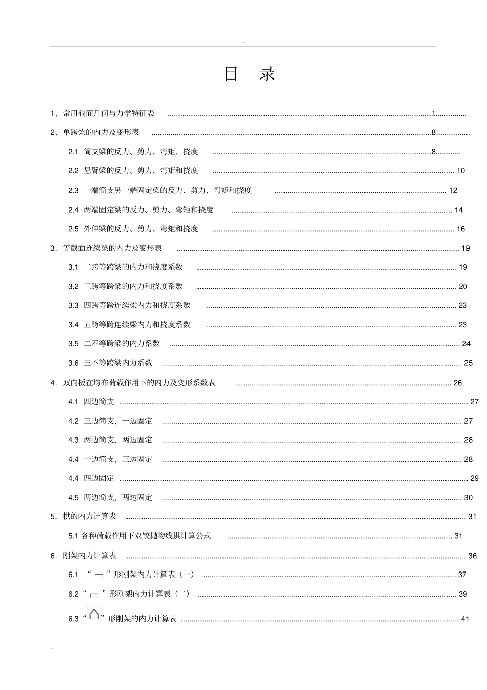 静力计算公式总结,推荐文档_第2页