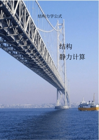 静力计算公式总结,推荐文档