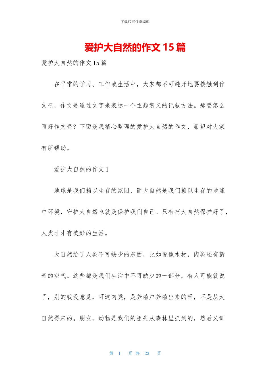 爱护大自然的作文15篇_第1页