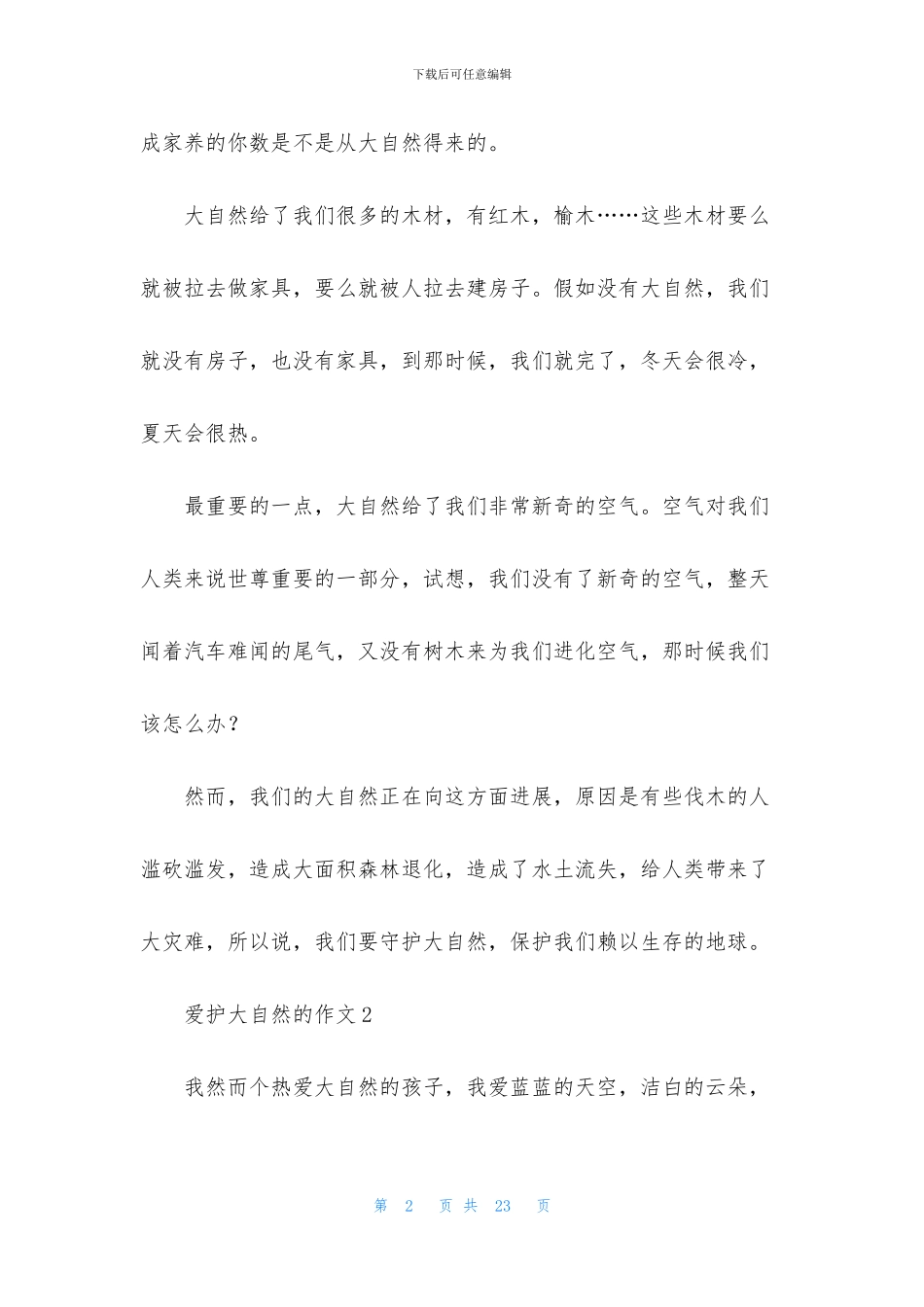 爱护大自然的作文15篇_第2页