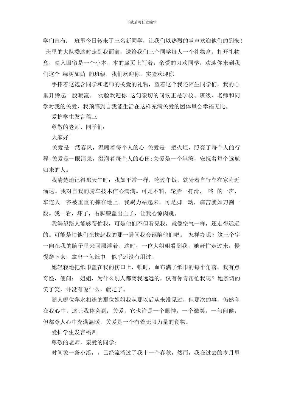爱护学生发言稿四篇_第3页
