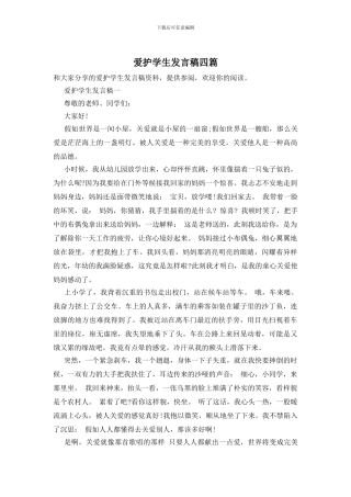 爱护学生发言稿四篇