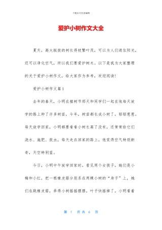 爱护小树作文大全