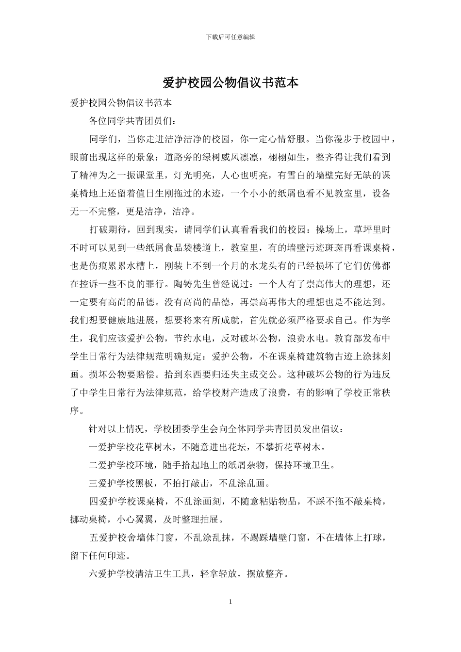 爱护校园公物倡议书范本_第1页