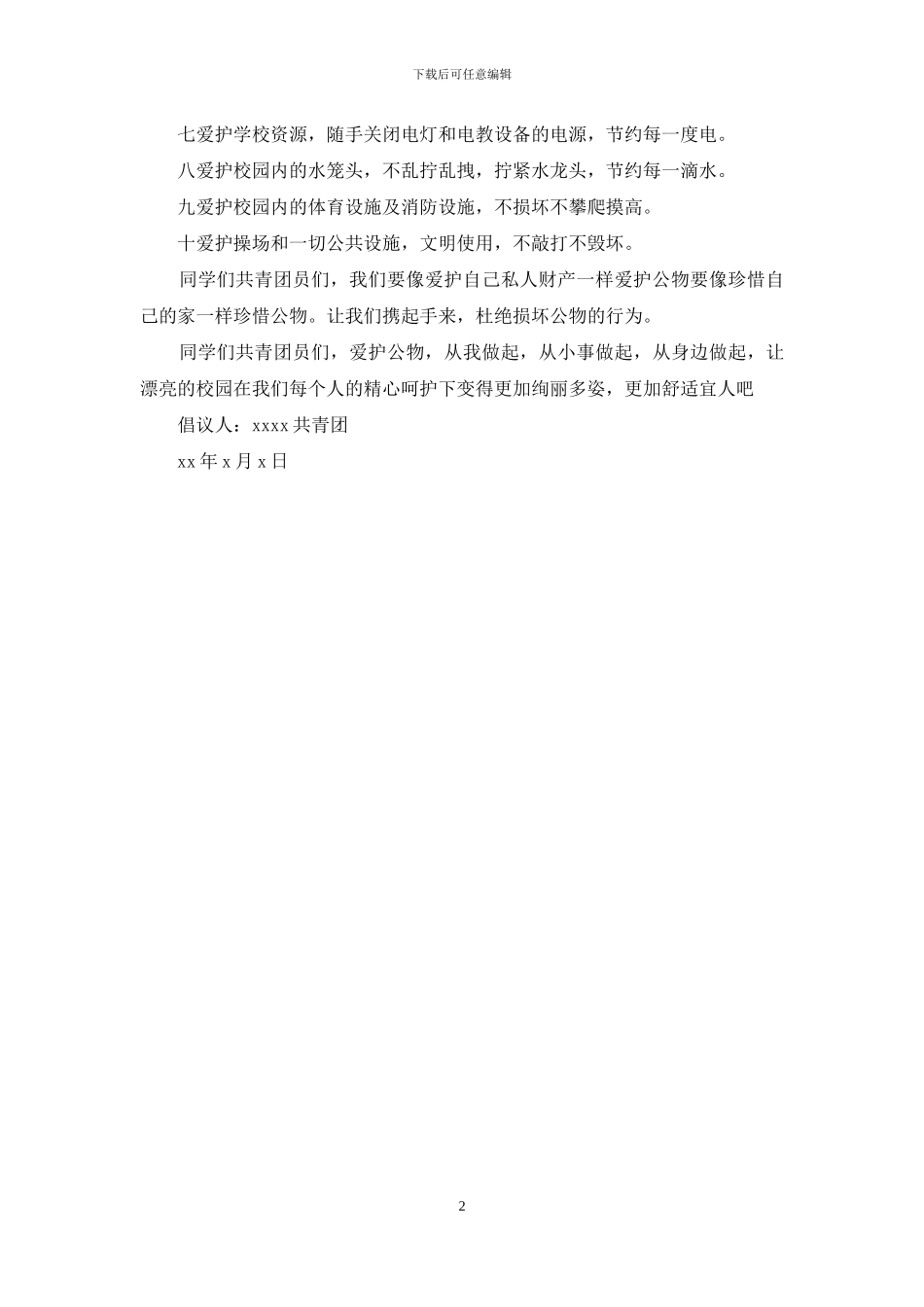 爱护校园公物倡议书范本_第2页