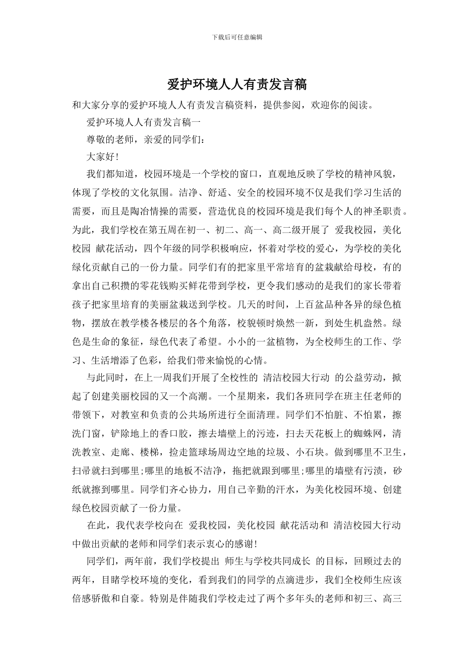 爱护环境人人有责发言稿_第1页