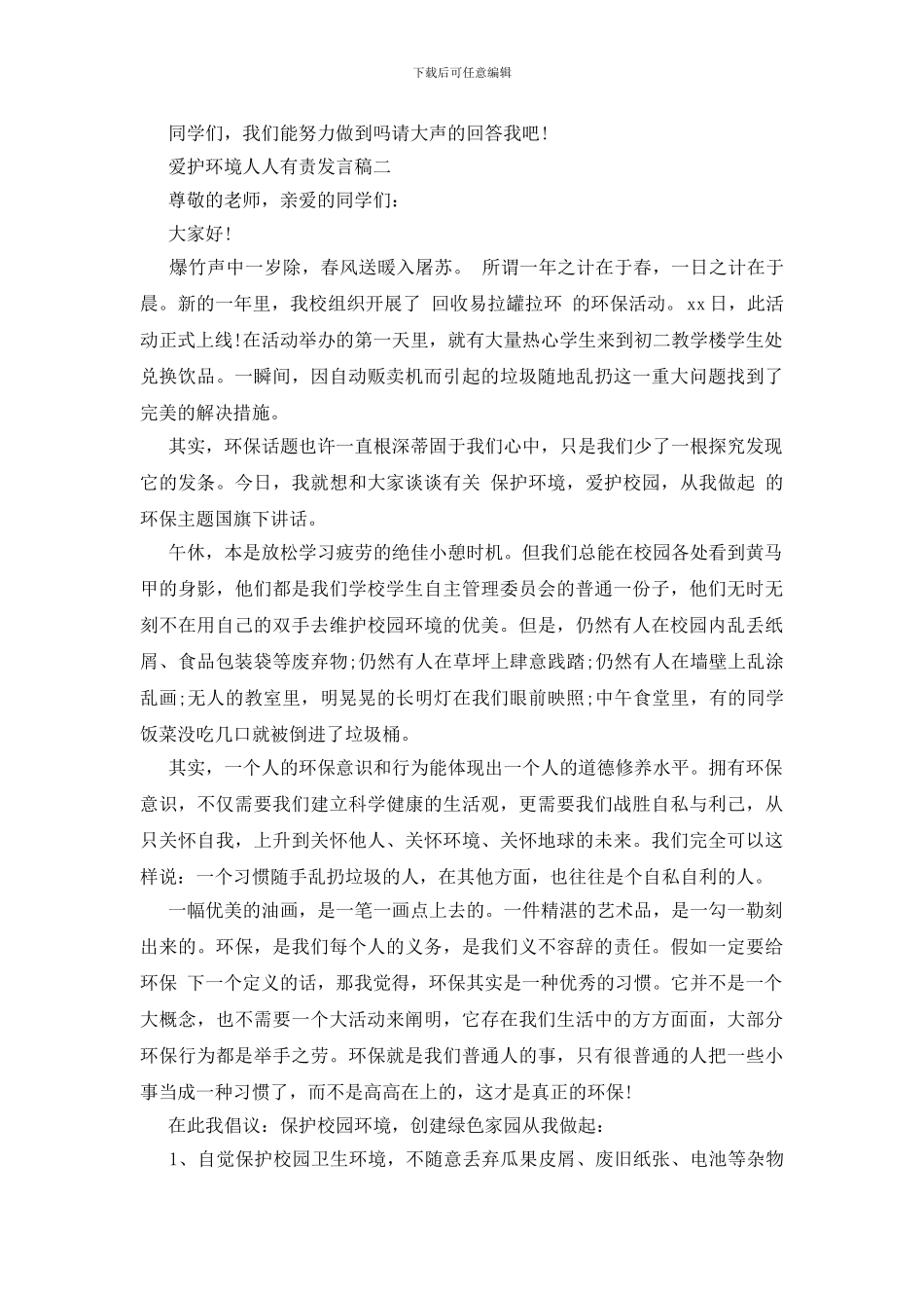 爱护环境人人有责发言稿_第3页