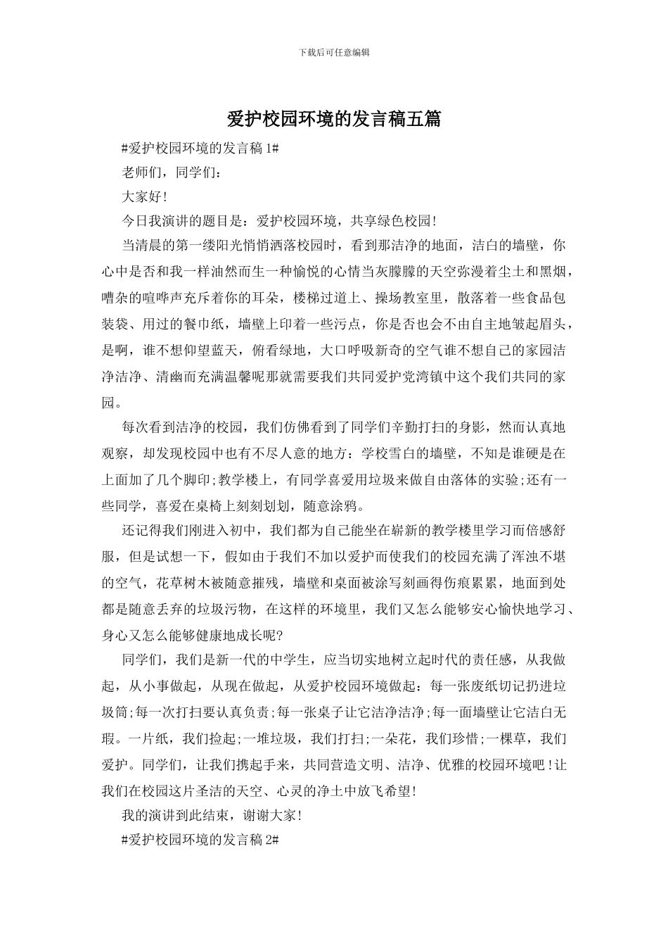 爱护校园环境的发言稿五篇_第1页