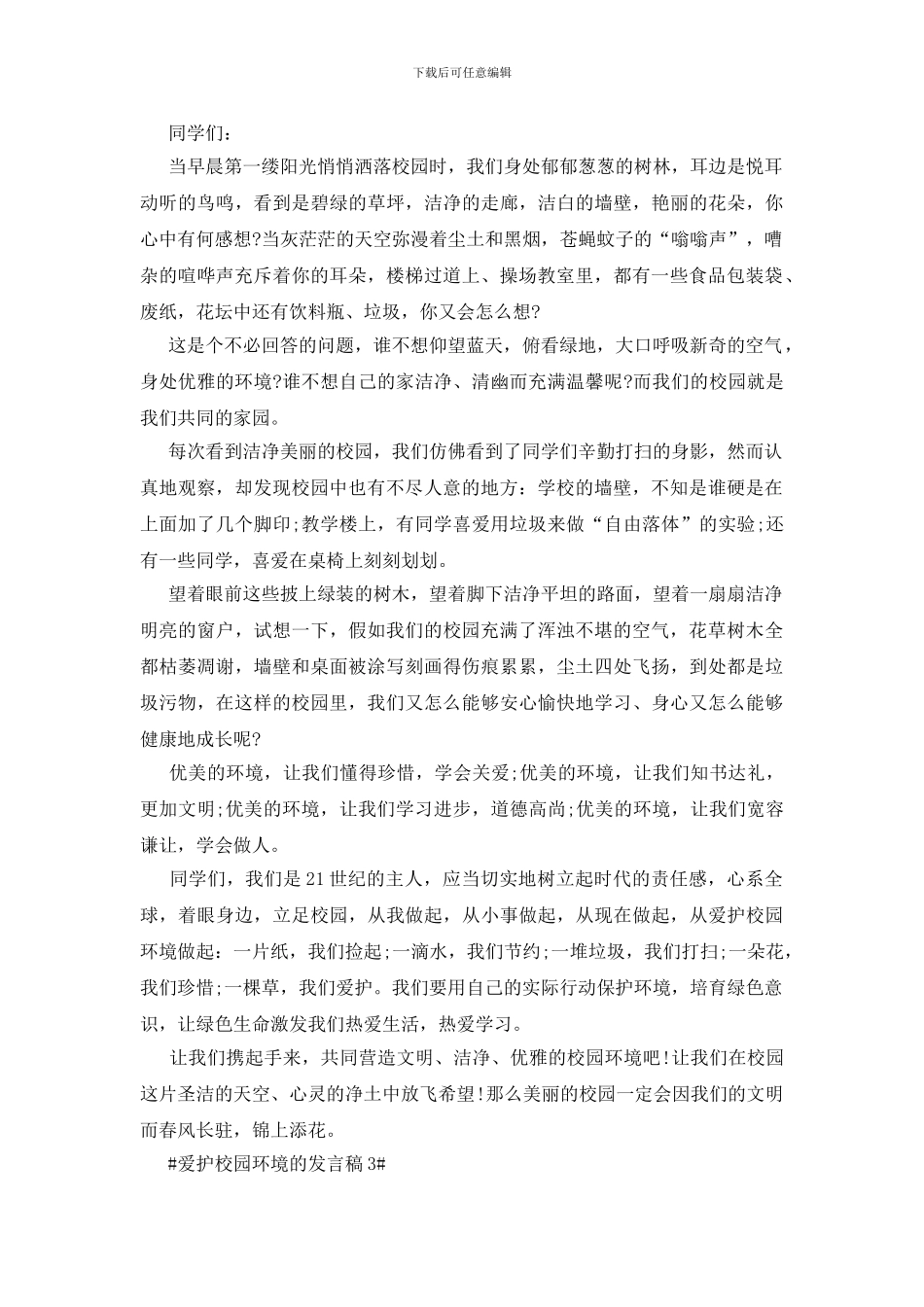 爱护校园环境的发言稿五篇_第2页