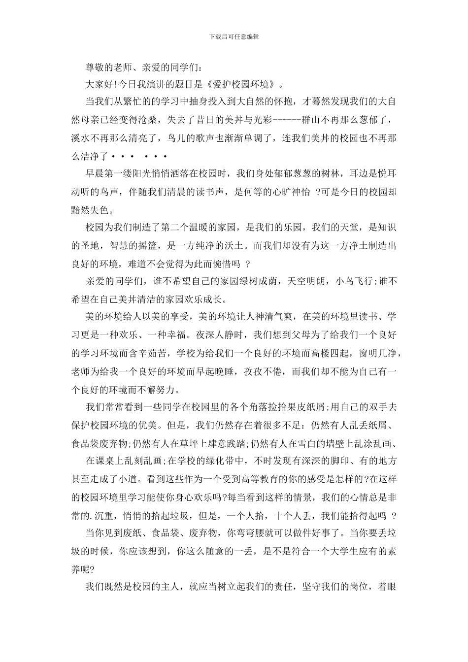 爱护校园环境的发言稿五篇_第3页