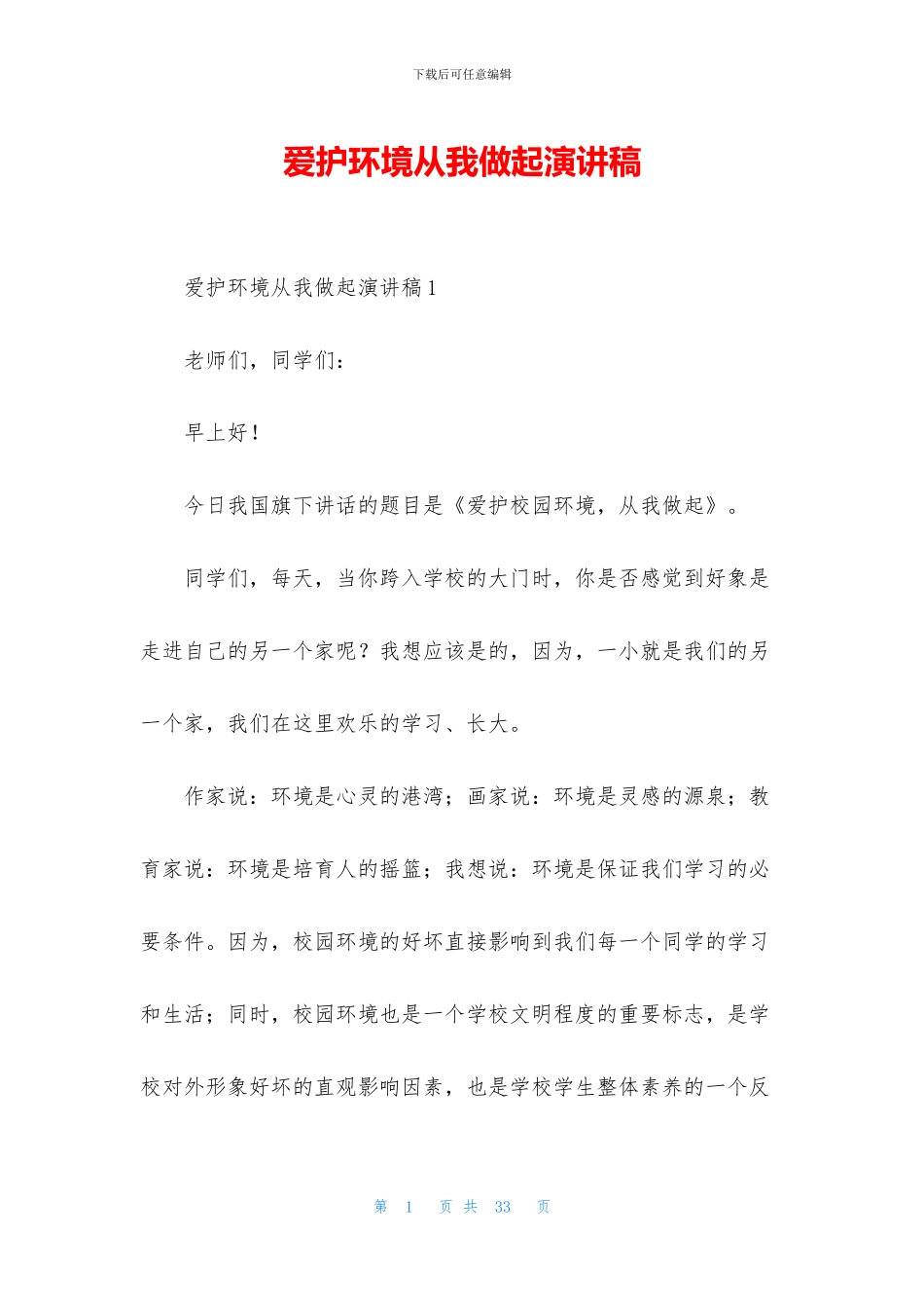 爱护环境从我做起演讲稿_第1页