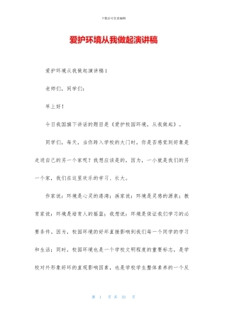 爱护环境从我做起演讲稿