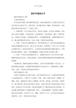 爱护环境倡议书