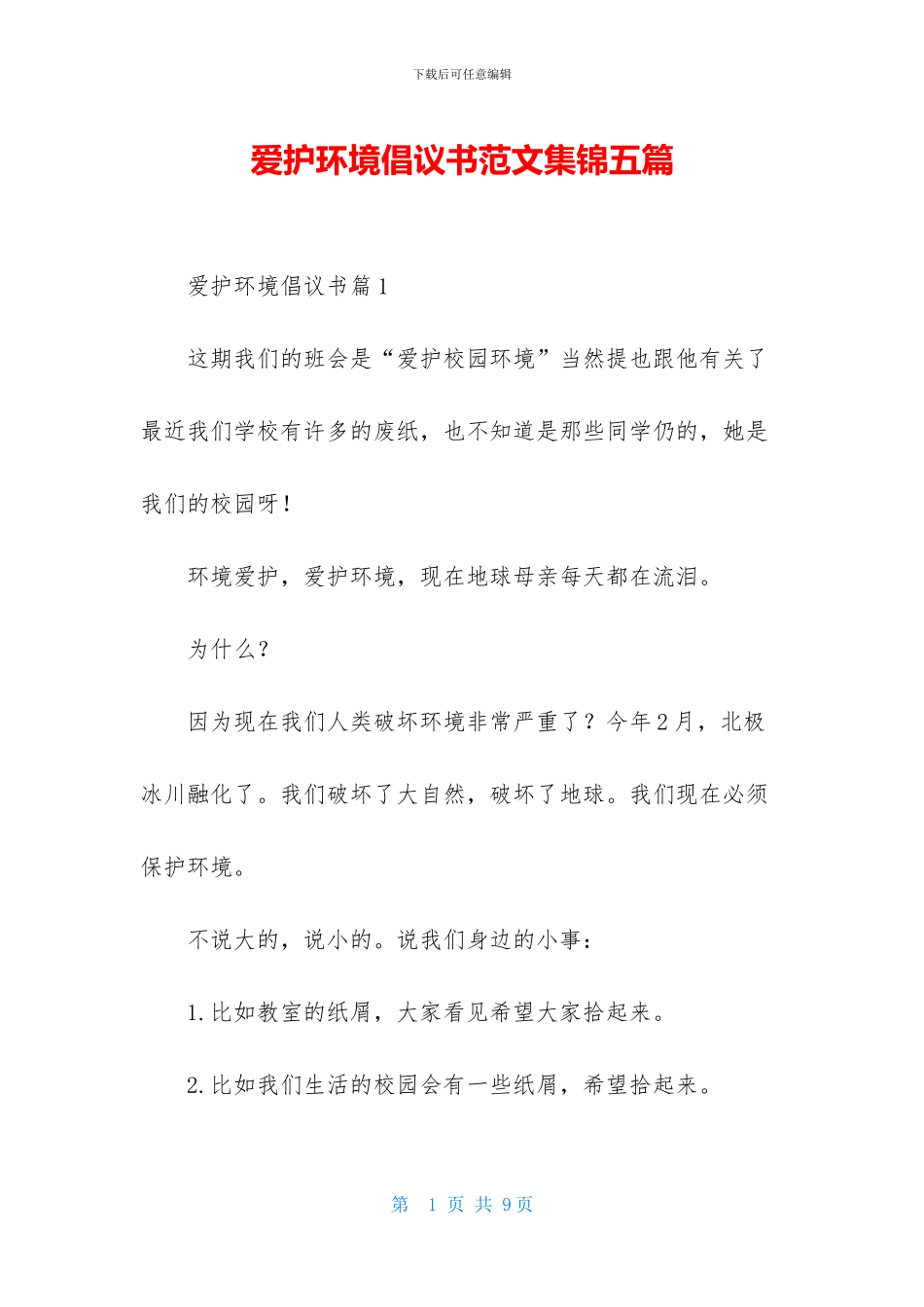 爱护环境倡议书范文集锦五篇_第1页