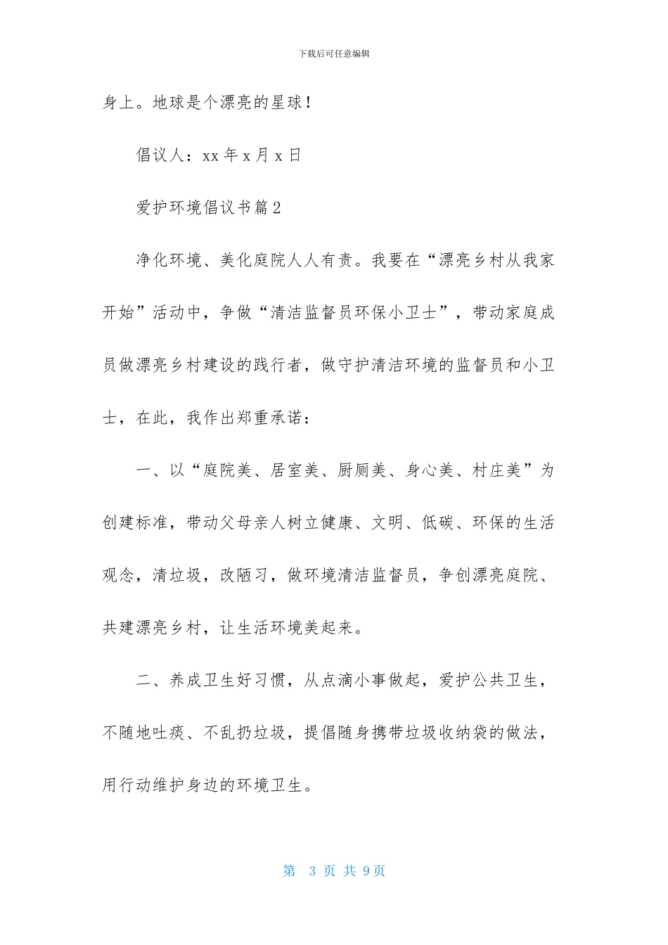 爱护环境倡议书范文集锦五篇_第3页