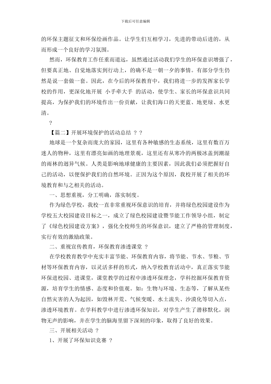 爱护环境活动总结_第2页